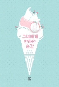 그녀에게 반하던 순간 (래핑)